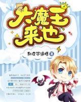 大魔王來也