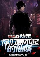 攤牌了，我是你們惹不起的仙婿