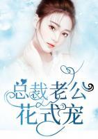 總裁老公花式寵