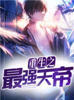 重生之最強天帝