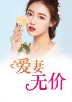 愛妻無價