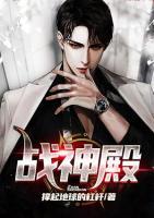 戰(zhàn)神殿