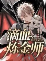 滴血煉金師