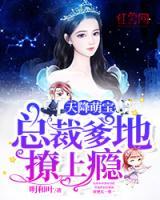 天降萌寶：總裁爹地惹不起
