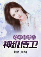 女神總裁的神級侍衛(wèi)
