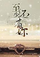 至少還有你