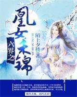 六界之凰女禾錦
