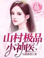 山村極品小神醫(yī)