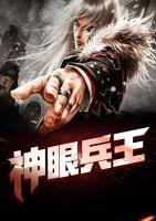 神眼戰(zhàn)狼