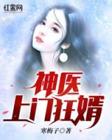 神醫(yī)上門(mén)狂婿