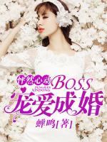 怦然心動：BOSS寵愛成婚