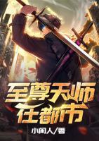 至尊天師在都市
