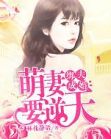 綁夫成婚，萌妻要逆天