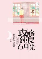 攻略純良白月光