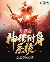 萬界之神話附身系統(tǒng)