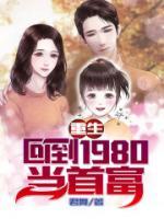 重生：回到1980年當(dāng)首富
