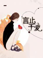 言止于愛(ài)