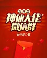 萬界之神仙大佬微信群