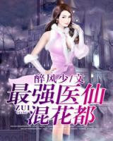 最強醫(yī)仙混花都