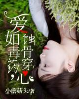 愛(ài)如毒藥，蝕骨穿心