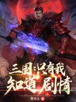 三國：只有我知道劇情