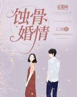 蝕骨婚情