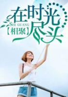 在時(shí)光盡頭相聚