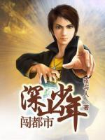 深山少年闖都市