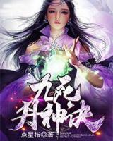 九死丹神訣