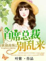 首席總裁別亂來(lái)