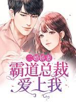二婚嬌妻：霸道總裁愛上我