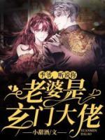 季爺，聽說你老婆是玄門大佬