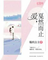 愛，戛然而止