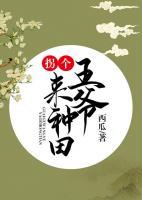 拐個(gè)王爺來(lái)種田