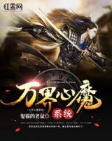 萬界心魔系統(tǒng)