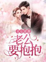 丑女逆襲：老公，要抱抱