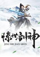 驚世劍神