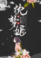 枕夢(mèng)姬