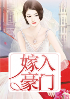嫁入豪門(mén)
