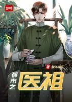 都市之醫(yī)祖