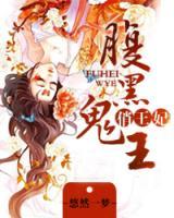腹黑王爺俏王妃