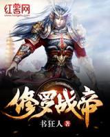 修羅戰(zhàn)帝