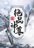 絕品神尊