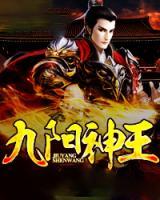 九陽神王