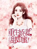 重生嬌妻，甜如蜜！