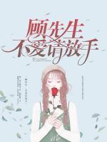 顧先生，不愛請(qǐng)放手！