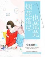 煙花落盡也荒蕪