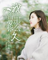 我曾愛你那么久
