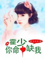 霍少，你命中缺我