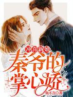 沖喜新娘：秦爺?shù)恼菩膵?>
                    <a href=